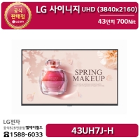 [LG B2B] LG 사이니지 43인치 UHD 디지털사이니지 700Nit - 43UH7J (43UH7J-H)