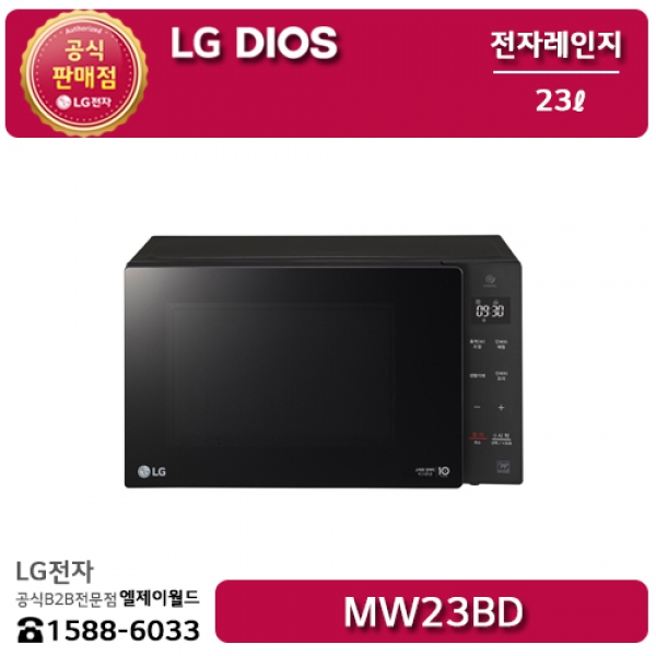 [LG B2B] ﻿﻿LG 디오스 전자레인지 23리터 - MW23BD
