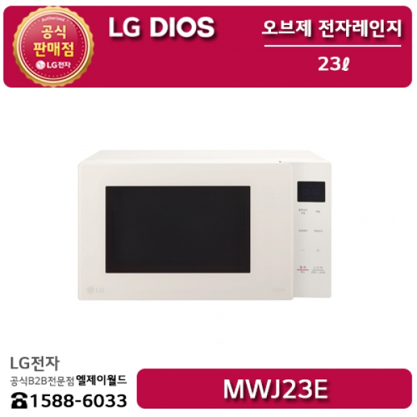 [LG B2B] ﻿﻿LG 디오스 오브제컬렉션 전자레인지 23리터 (크리스탈 베이지) - MWJ23E