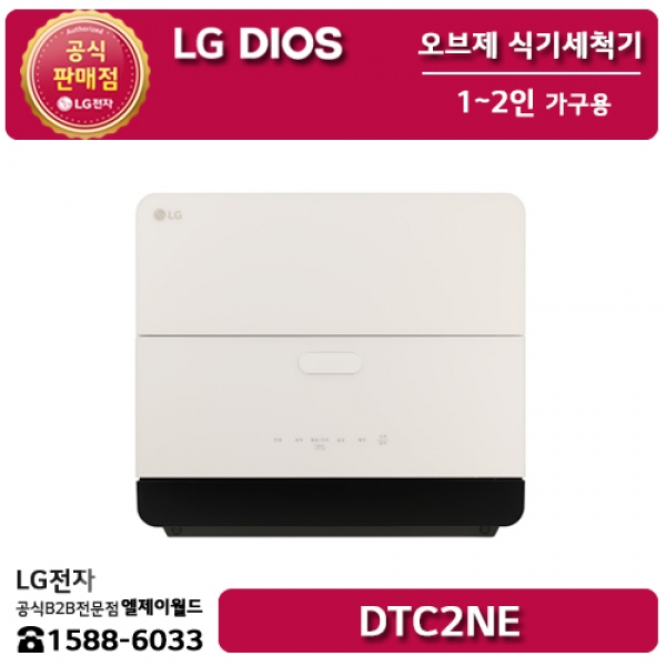 [LG B2B] ﻿﻿LG 디오스 오브제컬렉션 식기세척기 1~2인 가구용 (네이처 베이지) - DTC2NE