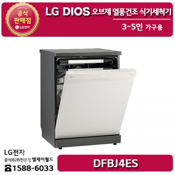 [LG B2B] ﻿﻿LG 디오스 오브제컬렉션 열풍건조 식기세척기 3~5인 가구용 (네이처 베이지) - DFBJ4ES