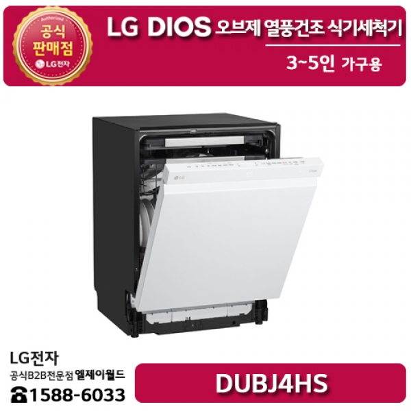 [LG B2B] ﻿﻿LG 디오스 오브제컬렉션 열풍건조 식기세척기 3~5인 가구용 (크림 화이트) - DUBJ4HS