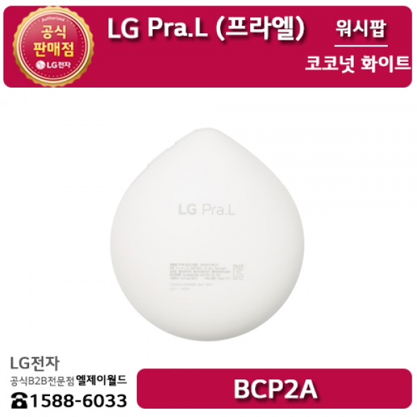[LG B2B] LG 프라엘 워시팝 코코넛 화이트 - BCP2A