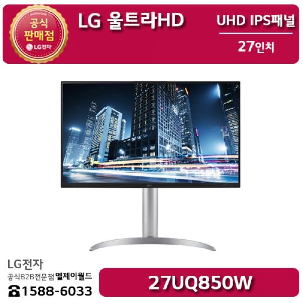 [LG B2B] LG 울트라HD 모니터 27인치 UHD 해상도(3840x2160) - 27UQ850W