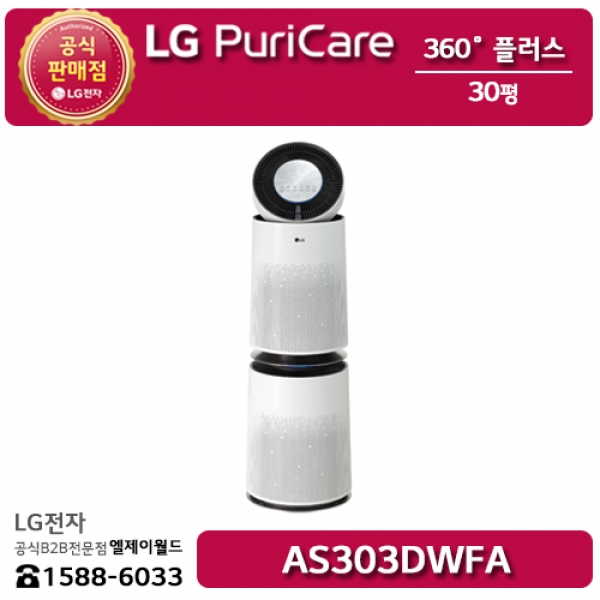 [LG B2B] ﻿﻿LG 퓨리케어 360˚ 공기청정기 플러스 30평형 - AS303DWFA