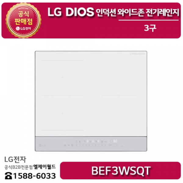 [LG B2B] ﻿﻿LG DIOS 3구 인덕션 와이드존 전기레인지 오브제컬렉션 미스트 크림 스카이 - BEF3WSQT
