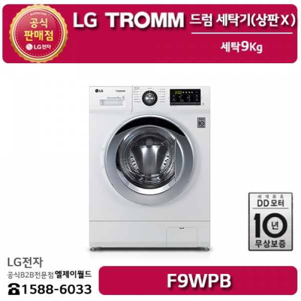 [LG B2B] ﻿﻿LG 트롬 9KG 드럼 세탁기 6모션 인버터DD모터 (상판X)  - F9WPB
