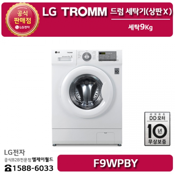[LG B2B] ﻿﻿LG 트롬 9KG 드럼 세탁기 6모션 인버터DD모터 (상판X)  - F9WPBY