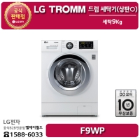 [LG B2B] ﻿﻿LG 트롬 9KG 드럼 세탁기 6모션 인버터DD모터 (상판O)  - F9WP