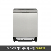 [렌탈] LG DIOS 식기세척기 스팀 (빌트인) - DUB22T