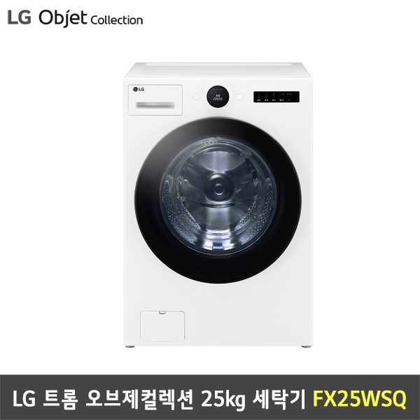 [렌탈] LG 트롬 세탁기 오브제컬렉션 FX25WSQ (25kg/릴리화이트)