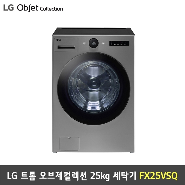 [렌탈] LG 트롬 세탁기 오브제컬렉션 FX25VSQ (25kg/모던스테인리스)