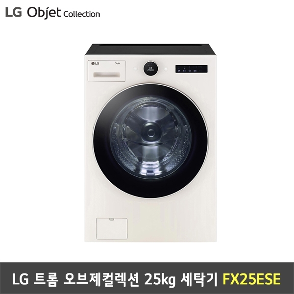 [렌탈] LG 트롬 세탁기 오브제컬렉션 FX25ESE (25kg/네이처베이지)