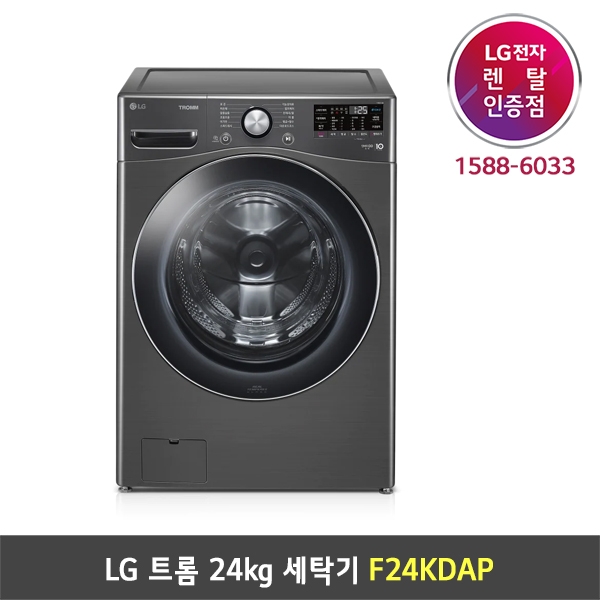 [렌탈] LG 트롬 세탁기 F24KDAP (24kg/블랙 스테인리스)