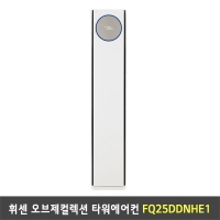 [렌탈] LG 휘센 오브제컬렉션 타워에어컨 (디럭스) - FQ25DDNHE1 / 25평형