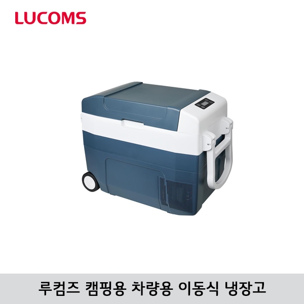 [루컴즈] 캠핑(차량용) 40L/50L 냉장고 R040W01-U, R050W01-U