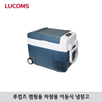 [루컴즈] 캠핑(차량용) 40L/50L 냉장고 R040W01-U, R050W01-U