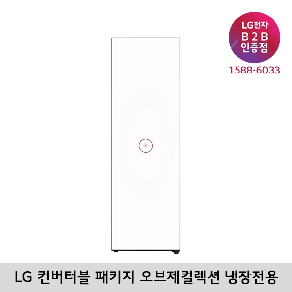 [LG B2B] LG 컨버터블 패키지 오브제컬렉션(냉장전용고) X322AA8, X322SS8S, X322SG8S, X322SM8S, X322SS8SK, X322SG8SK, X322SM8SK, X322GB8, X322GP8S, X322GC8S, X322GL8S, X322GH8S, X322GN8S, X322GY8S, X322GW8S, X322GB8SK, X322GP8SK, X322GC8SK, X322GL8SK, X322GH8SK, X322GN8SK