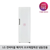 [LG B2B] LG 컨버터블 패키지 오브제컬렉션(냉동전용고) Y321AA3, Y321SS3S, Y321SG3S, Y321SM3S, Y321GB3S, Y321GS3S, Y321GP3S, Y321GM3S, Y321GC3S, Y321GR3S, Y321MW3S, Y321MG3S, Y321MB3S