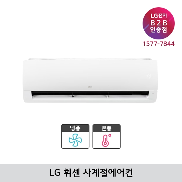 [LG B2B] ﻿LG 휘센 11평형 벽걸이 사계절에어컨 SW11EK1WAS (냉난방기/2등급)