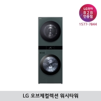 [LG B2B] LG 트롬 오브제컬렉션 건조22kg+세탁25kg 워시타워 WL22GGZU (그린+그린)