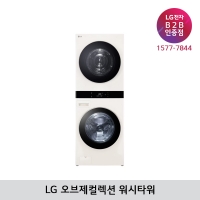 [LG B2B] LG 트롬 오브제컬렉션 건조22kg+세탁25kg 워시타워 WL22EEZU (베이지+베이지)