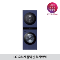 [LG B2B] LG 트롬 오브제컬렉션 건조22kg+세탁25kg 워시타워 WL22YYZU (네이비+네이비)
