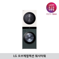 [LG B2B] LG 트롬 오브제컬렉션 건조22kg+세탁25kg 워시타워 WL22GEZU (그린+베이지)