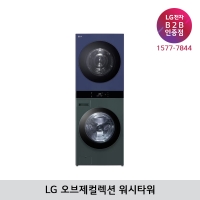 [LG B2B] LG 트롬 오브제컬렉션 건조22kg+세탁25kg 워시타워 WL22GYZU (그린+네이비)