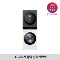 [LG B2B] LG 트롬 오브제컬렉션 건조22kg+세탁25kg 워시타워 WL22EGZU (베이지+그린)