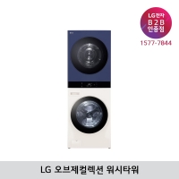 [LG B2B] LG 트롬 오브제컬렉션 건조22kg+세탁25kg 워시타워 WL22EYZU (베이지+네이비)