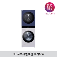 [LG B2B] LG 트롬 오브제컬렉션 건조22kg+세탁25kg 워시타워 WL22MYZU (크림그레이+네이비)
