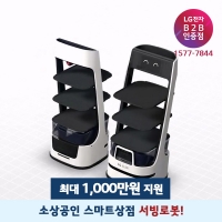 [소상공인 스마트상점] LG 클로이 서빙로봇 지원