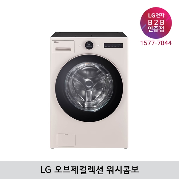 [LG B2B] LG 트롬 오브제컬렉션 세탁25kg+건조15kg 워시콤보 FH25EAE (네이처베이지)