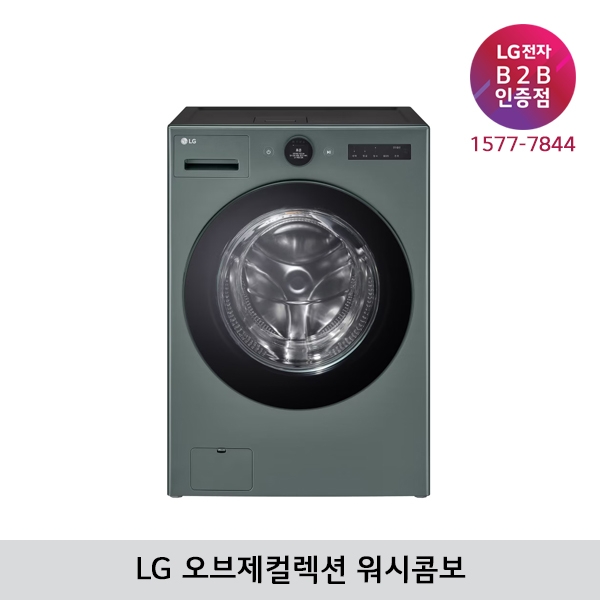 [LG B2B] LG 트롬 오브제컬렉션 세탁25kg+건조15kg 워시콤보 FH25GAG (네이처그린)
