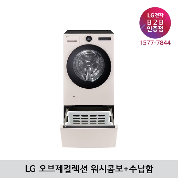 [LG B2B] LG 트롬 오브제컬렉션 세탁25kg+건조15kg 워시콤보 FH25EAEF (네이처베이지/수납함)