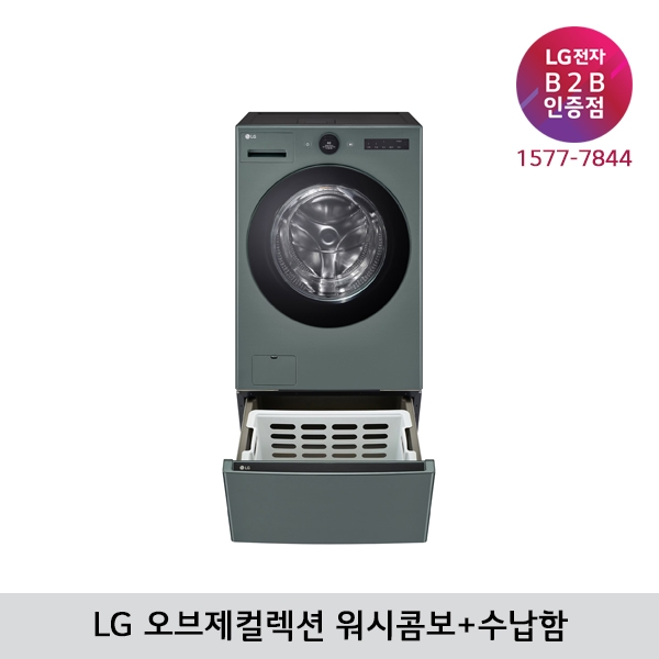[LG B2B] LG 트롬 오브제컬렉션 세탁25kg+건조15kg 워시콤보 FH25GAGF (네이처그린/수납함)