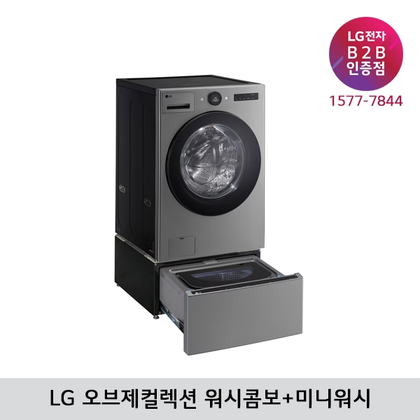[LG B2B] LG 트롬 오브제컬렉션 세탁25kg+건조15kg 워시콤보 FH25VAX (모던스테인리스/미니워시)