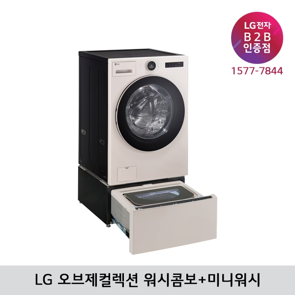 [LG B2B] LG 트롬 오브제컬렉션 세탁25kg+건조15kg 워시콤보 FH25EAEX (네이처베이지/미니워시)