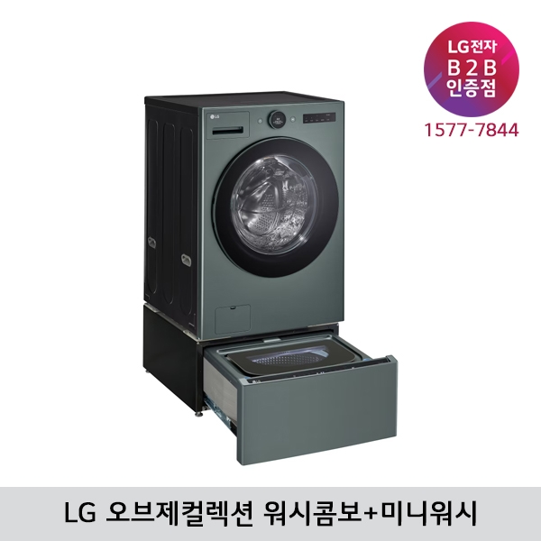 [LG B2B] LG 트롬 오브제컬렉션 세탁25kg+건조15kg 워시콤보 FH25GAGX (네이처그린/미니워시)