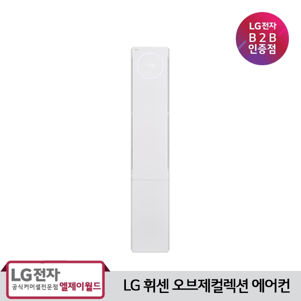 [LG B2B] LG 휘센 오브제컬렉션 뷰II 1시리즈 에어컨 FQ18EU1EA1 (18평형/3등급/스탠드형)