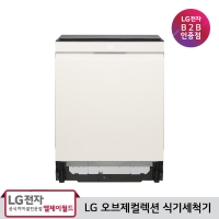 [LG B2B] ﻿﻿LG 디오스 오브제컬렉션 스팀+열풍건조 식기세척기 14인용 DUE6BGH (빌트인/15cm걸레받이/네이처베이지)