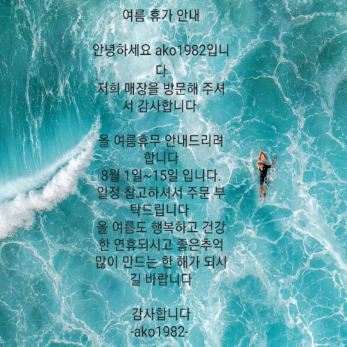 여름휴무