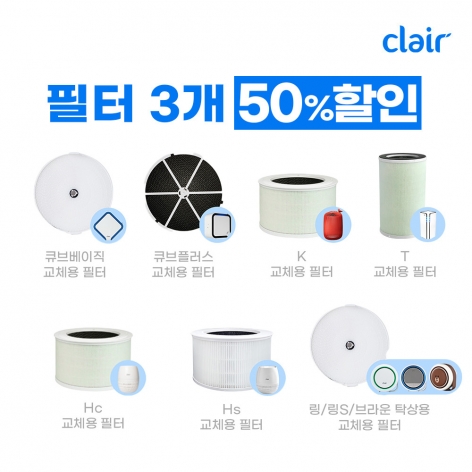 공기청정기 교체필터 3개 50% 할인모음전  (K/HC/HS/링/큐브/큐브플러스/T)