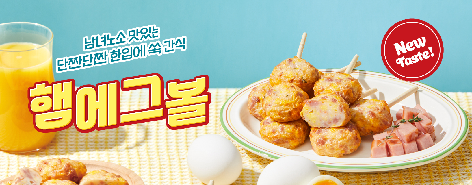 250319_자사몰_햄에그볼 기획전_썸네일 (1).jpg