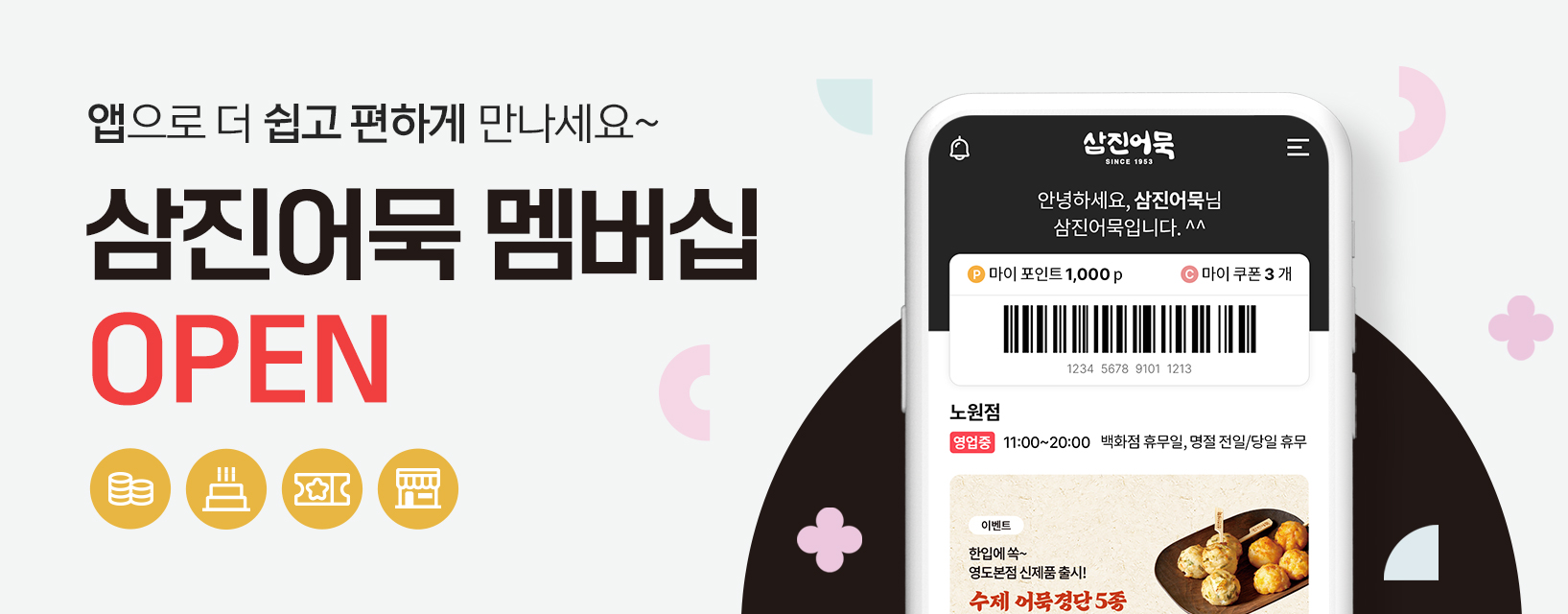 삼진어묵멤버십OPEN-메인배너.jpg
