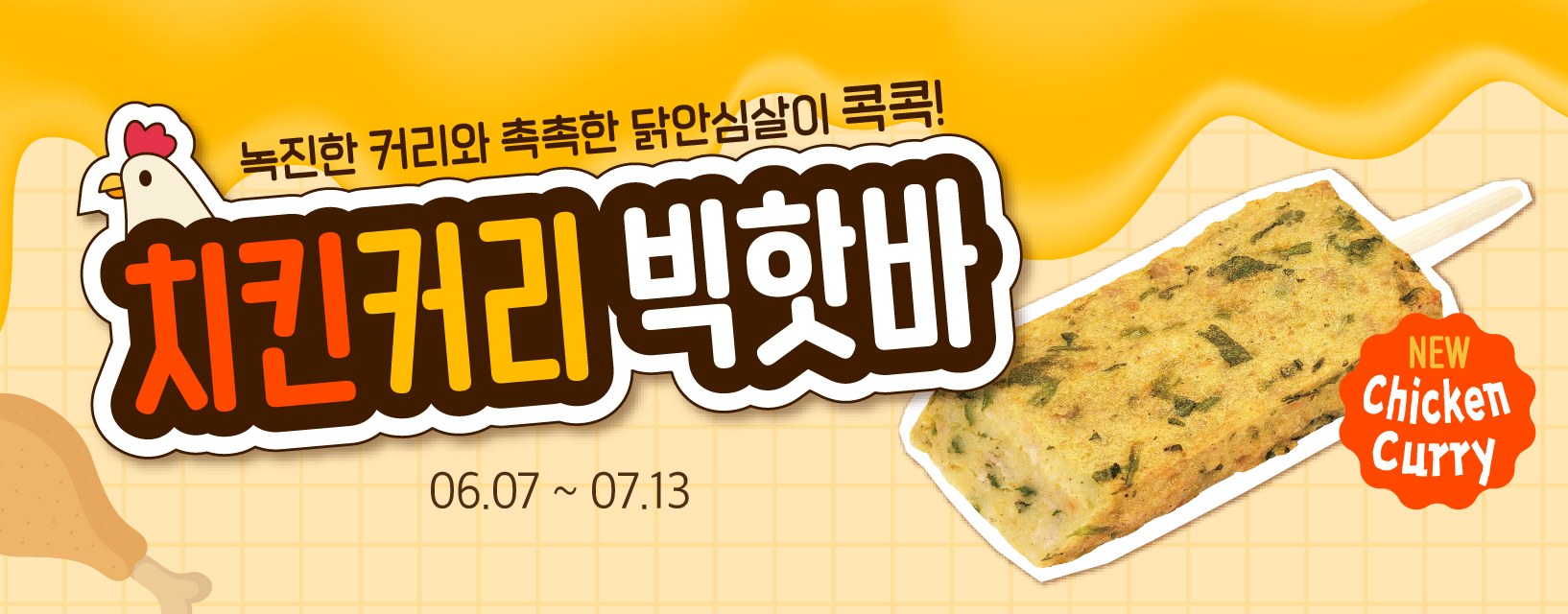 [매장] 촉촉한 닭안심살 가득! 치킨커리 빅핫바 신제품...