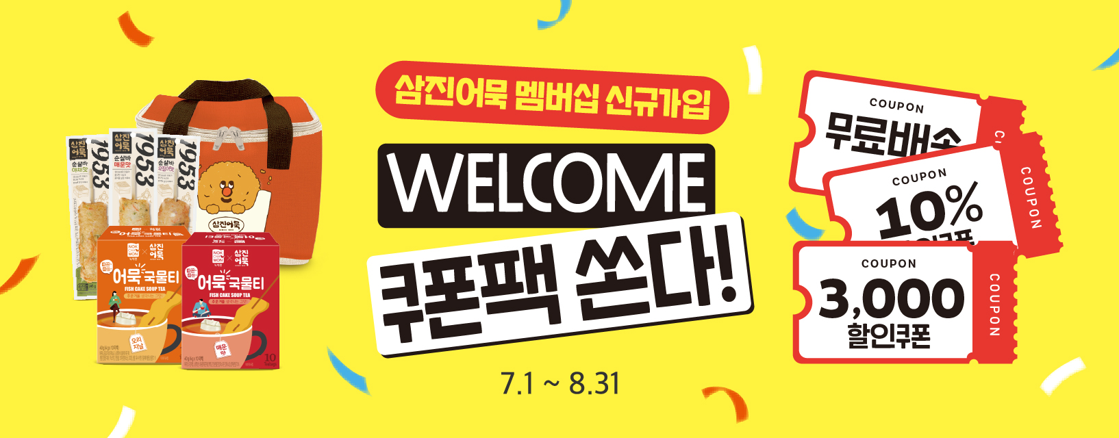 삼진어묵 멤버십 신규가입하면 쿠폰팩 쏜다!