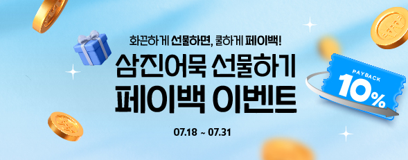 선물하기 10% 페이백 이벤트