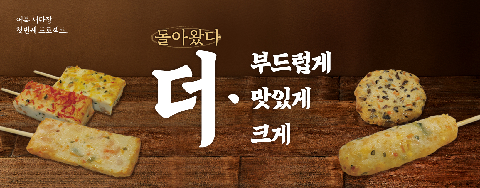 [매장] 삼진어묵 매장 5종 어묵 리뉴얼!